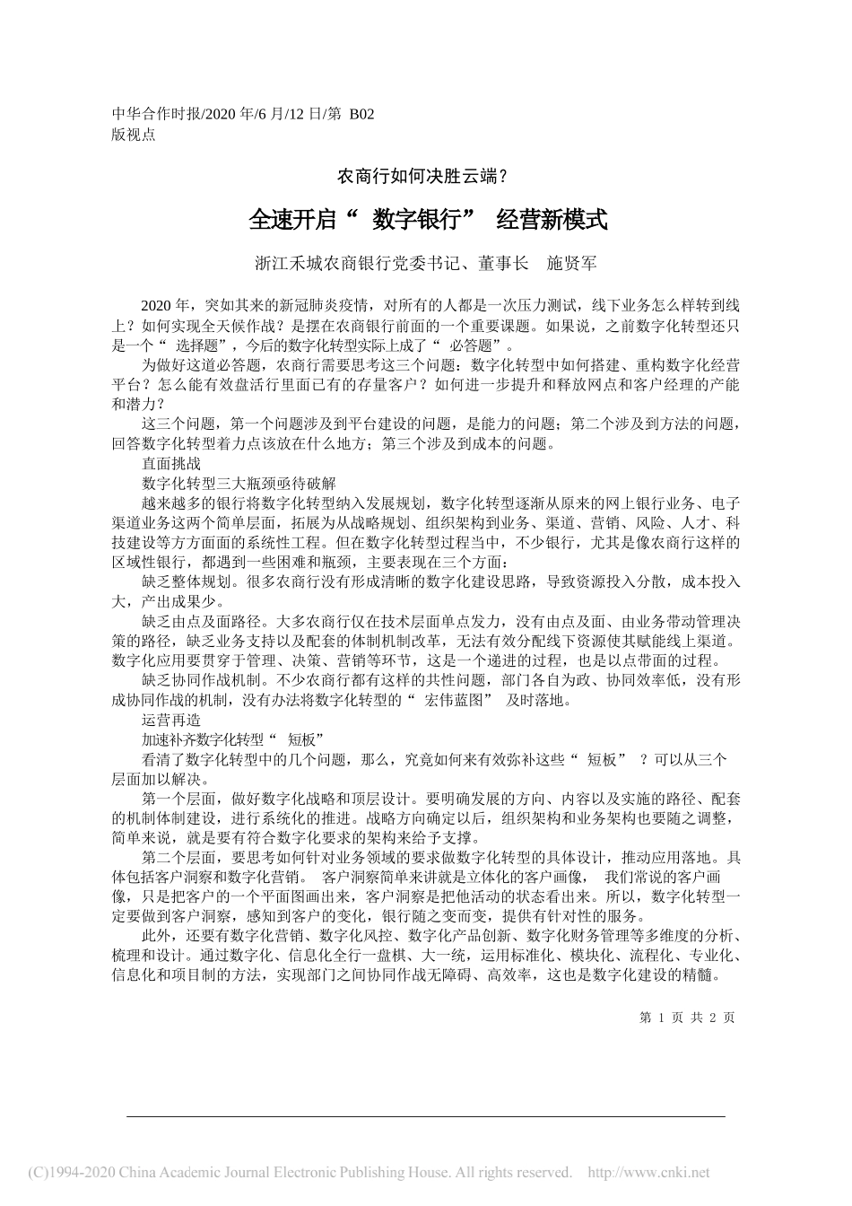 浙江禾城农商银行党委书记、董事长施贤军：全速开启数字银行经营新模式_第1页