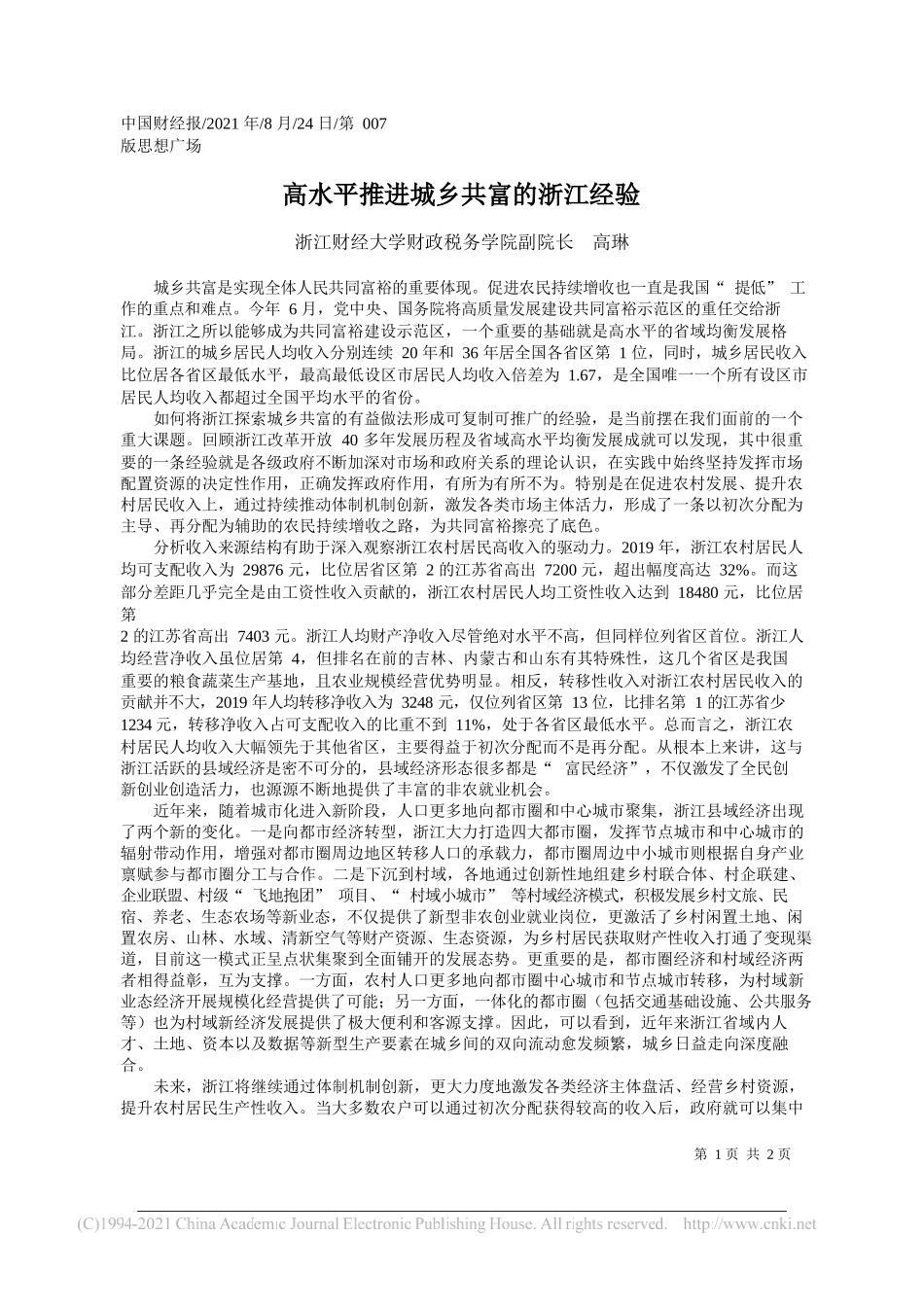 浙江财经大学财政税务学院副院长高琳：高水平推进城乡共富的浙江经验_第1页