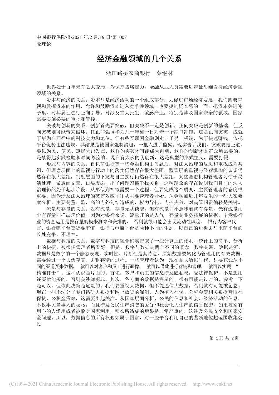 浙江路桥农商银行蔡继林：经济金融领域的几个关系_第1页