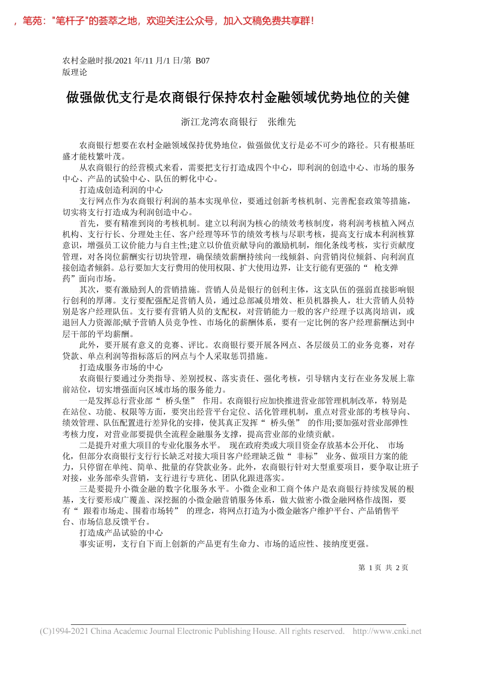 浙江龙湾农商银行张维先：做强做优支行是农商银行保持农村金融领域优势地位的关健_第1页