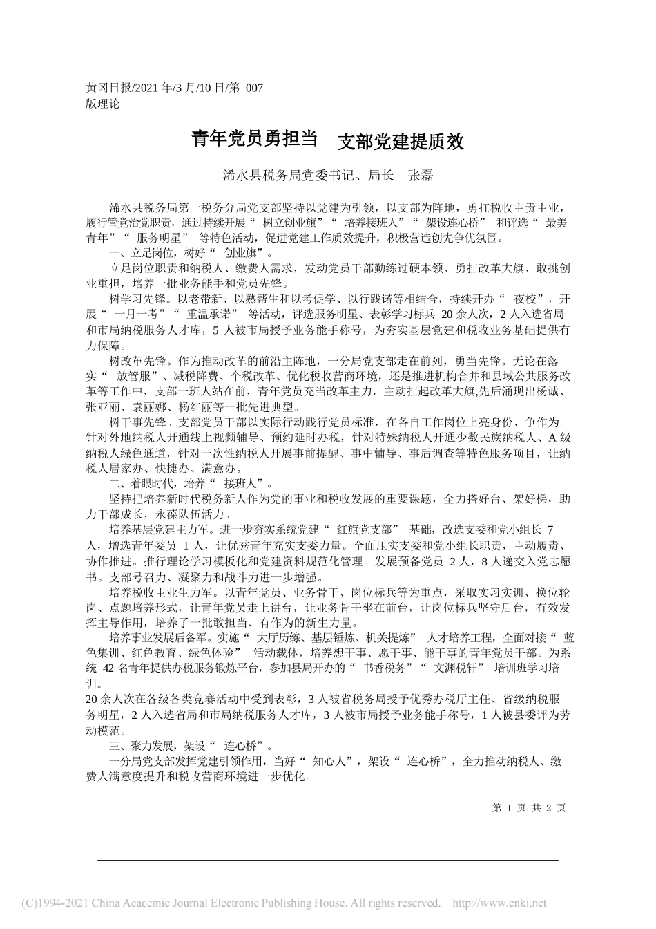 浠水县税务局党委书记、局长张磊：青年党员勇担当支部党建提质效_第1页