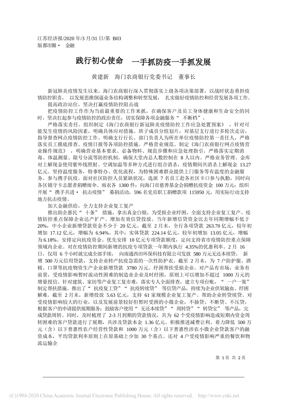 海门农商银行董事长黄建新：践行初心使命__一手抓防疫一手抓发展_第1页