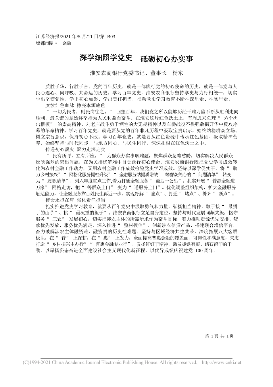 淮安农商银行党委书记、董事长杨东：深学细照学党史砥砺初心办实事_第1页