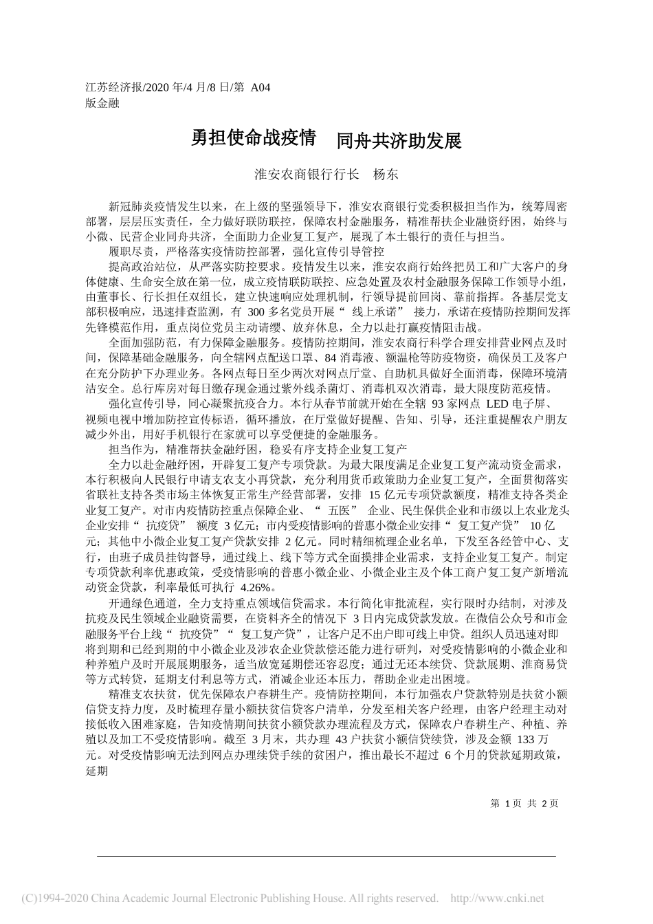 淮安农商银行行长 杨东：勇担使命战疫情__同舟共济助发展_第1页