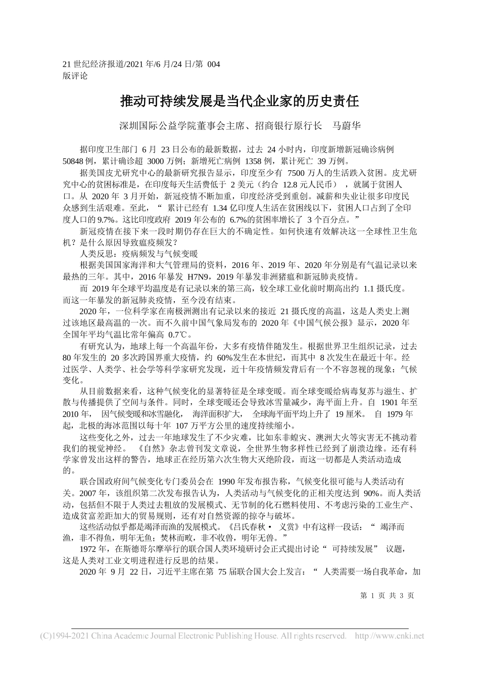 深圳国际公益学院董事会主席、招商银行原行长马蔚华：推动可持续发展是当代企业家的历史责任_第1页