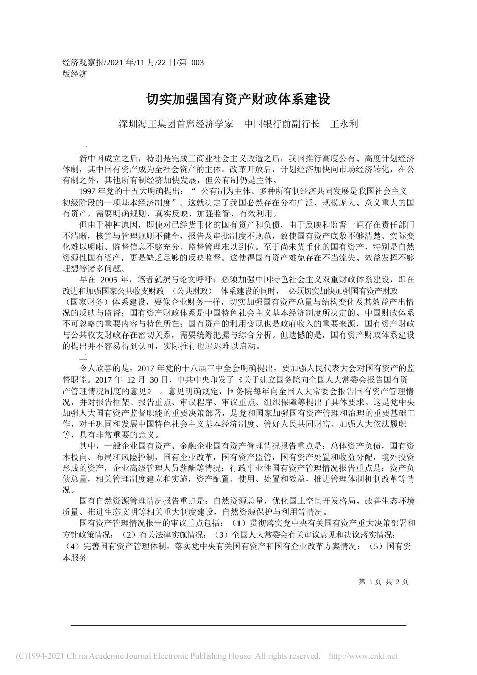 深圳海王集团首席经济学家中国银行前副行长王永利：切实加强国有资产财政体系建设_第1页