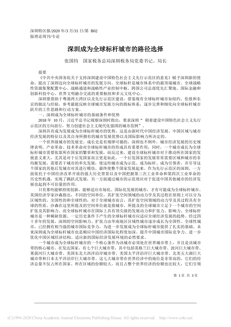 深圳税务局局长张国钧：深圳成为全球标杆城市的路径选择_第1页