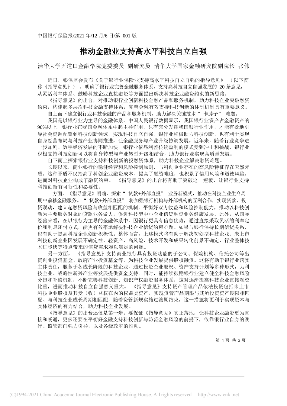 清华大学五道口金融学院党委委员副研究员清华大学国家金融研究院副院长张伟：推动金融业支持高水平科技自立自强_第1页