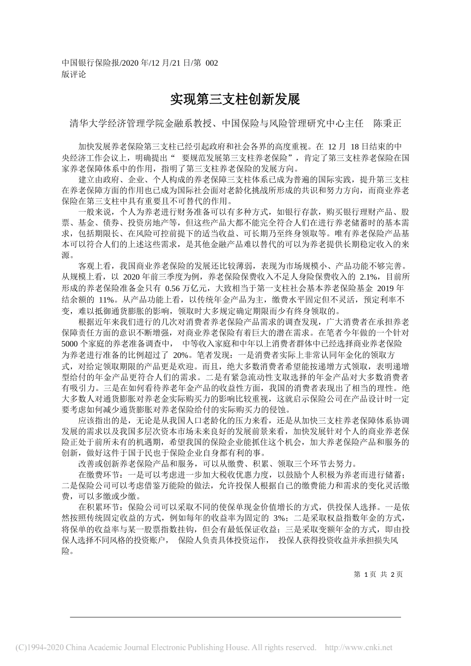 清华大学经济管理学院金融系教授、中国保险与风险管理研究中心主任陈秉正：实现第三支柱创新发展_第1页