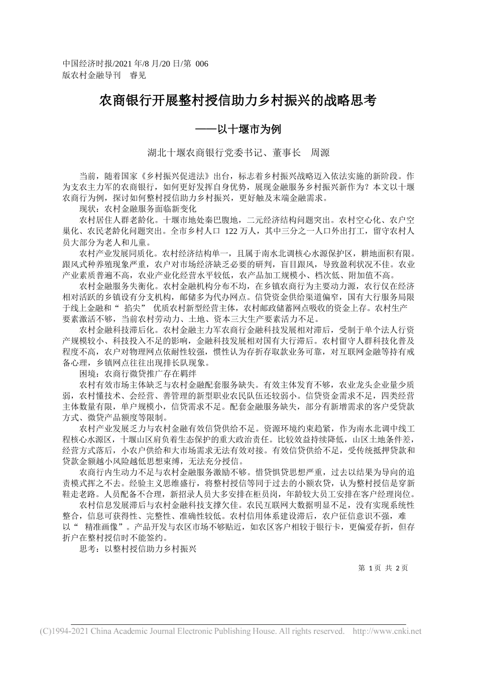 湖北十堰农商银行党委书记、董事长周源：农商银行开展整村授信助力乡村振兴的战略思考_第1页