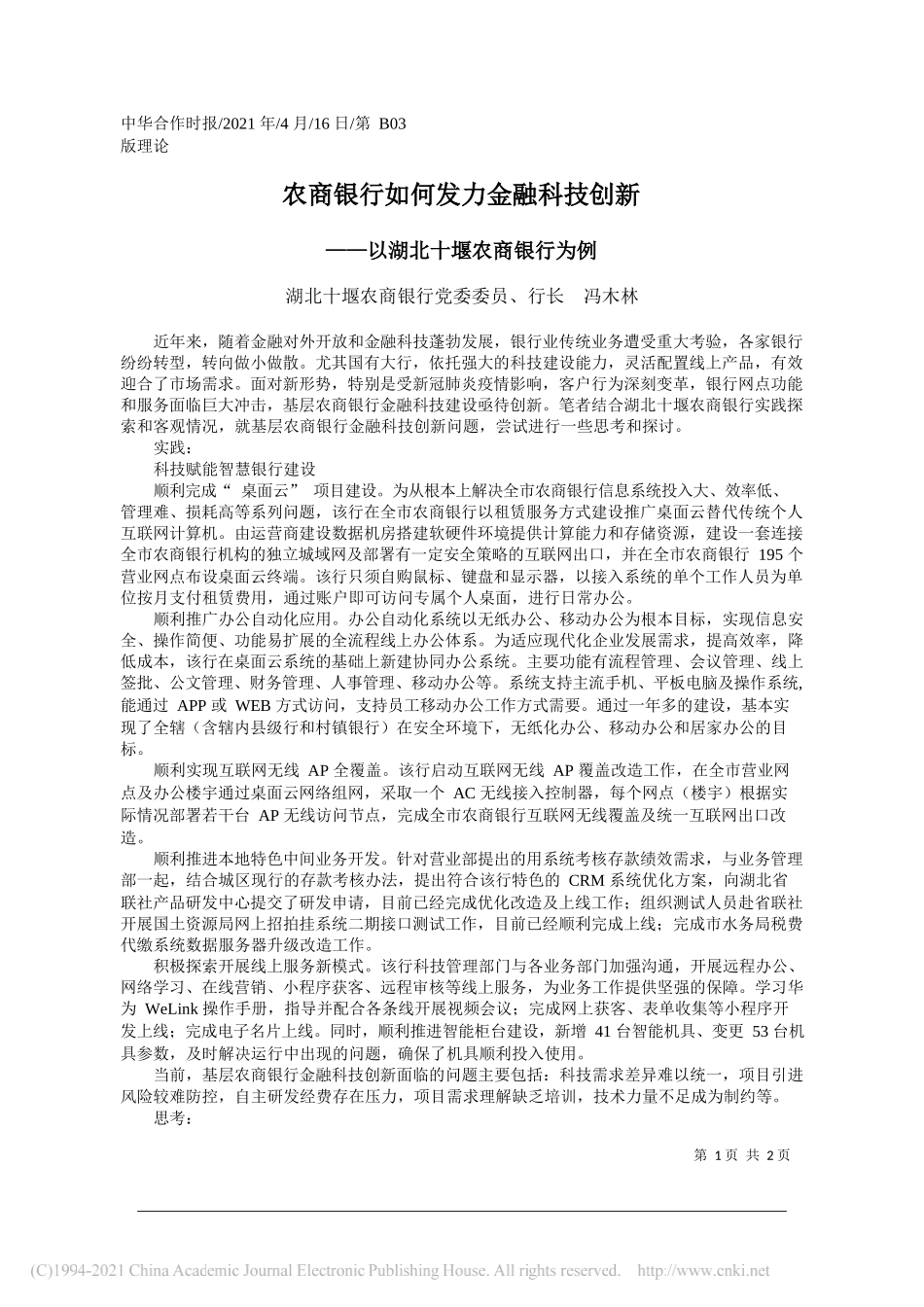 湖北十堰农商银行党委委员、行长冯木林：农商银行如何发力金融科技创新_第1页