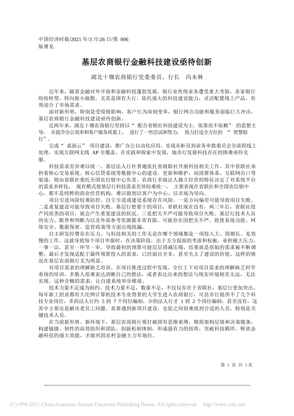 湖北十堰农商银行党委委员、行长冯木林：基层农商银行金融科技建设亟待创新_第1页