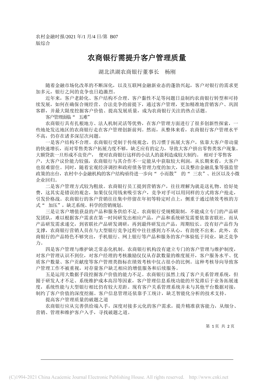 湖北洪湖农商银行董事长杨刚：农商银行需提升客户管理质量_第1页