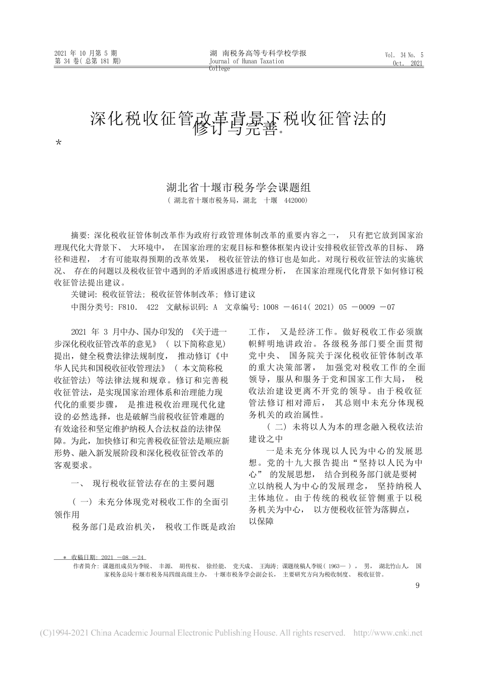 湖北省十堰市税务学会课题组;李锐：深化税收征管改革背景下税收征管法的修订与完善_第1页
