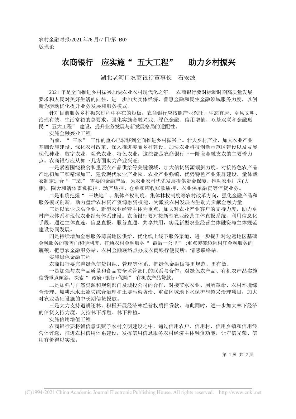 湖北老河口农商银行董事长石安波：农商银行应实施五大工程助力乡村振兴_第1页