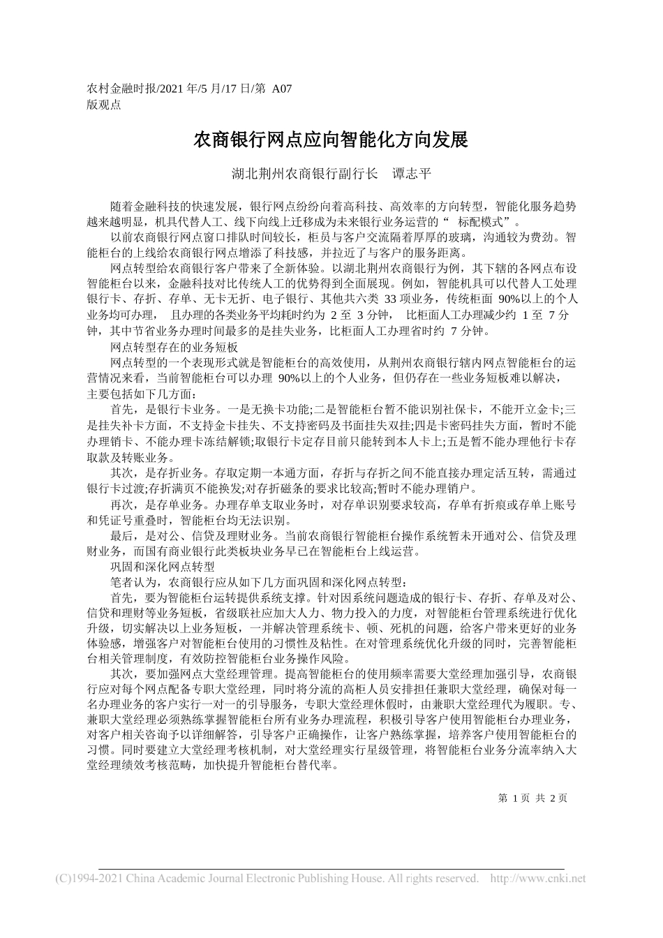 湖北荆州农商银行副行长谭志平：农商银行网点应向智能化方向发展_第1页