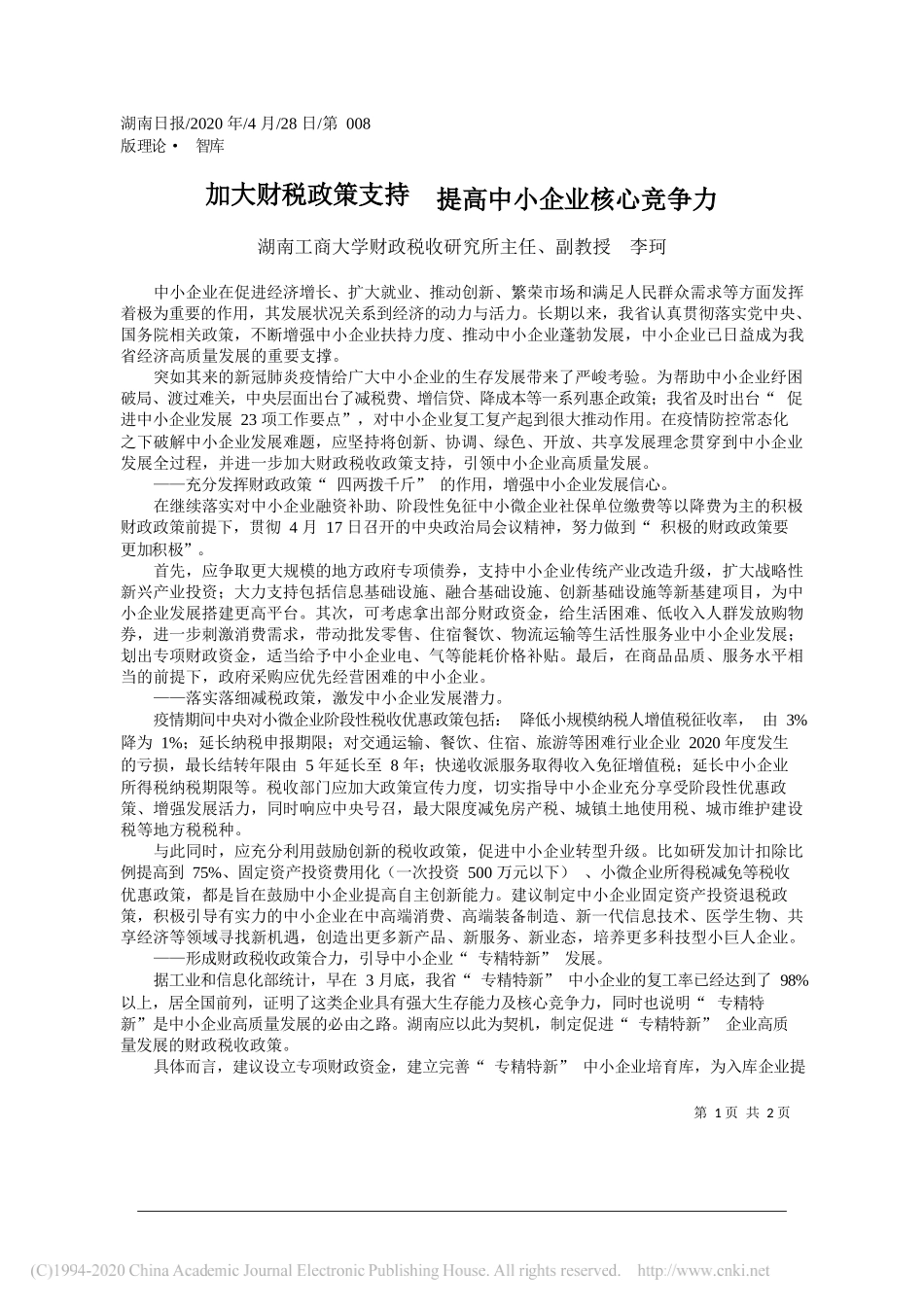 湖南工商大学财政税收研究所主任、副教授李珂：加大财税政策支持提高中小企业核心竞争力_第1页