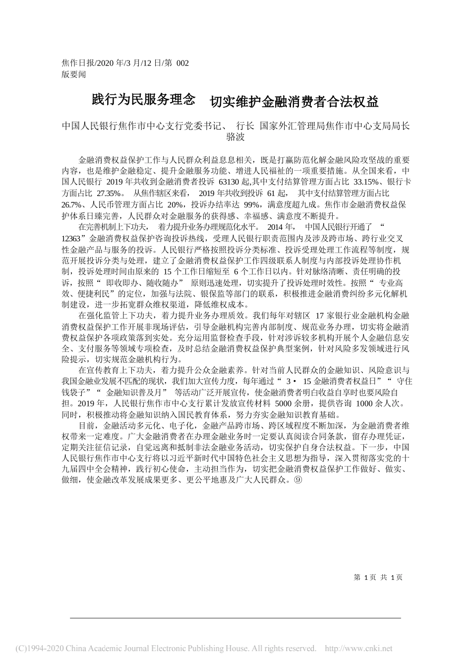 焦作市中心支行行长骆波：践行为民服务理念__切实维护金融消费者合法权益_第1页