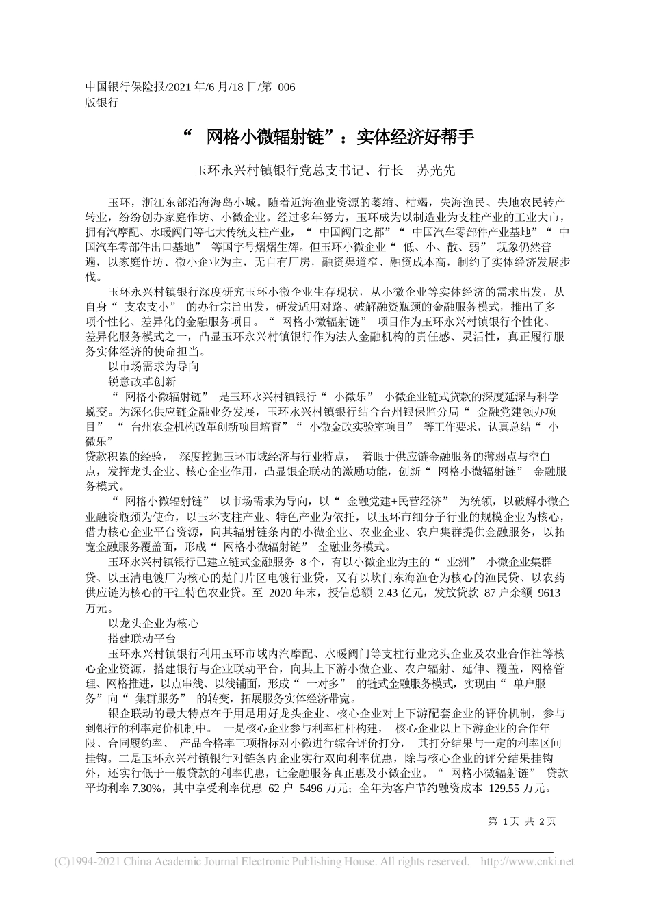 玉环永兴村镇银行党总支书记、行长苏光先：网格小微辐射链：实体经济好帮手_第1页