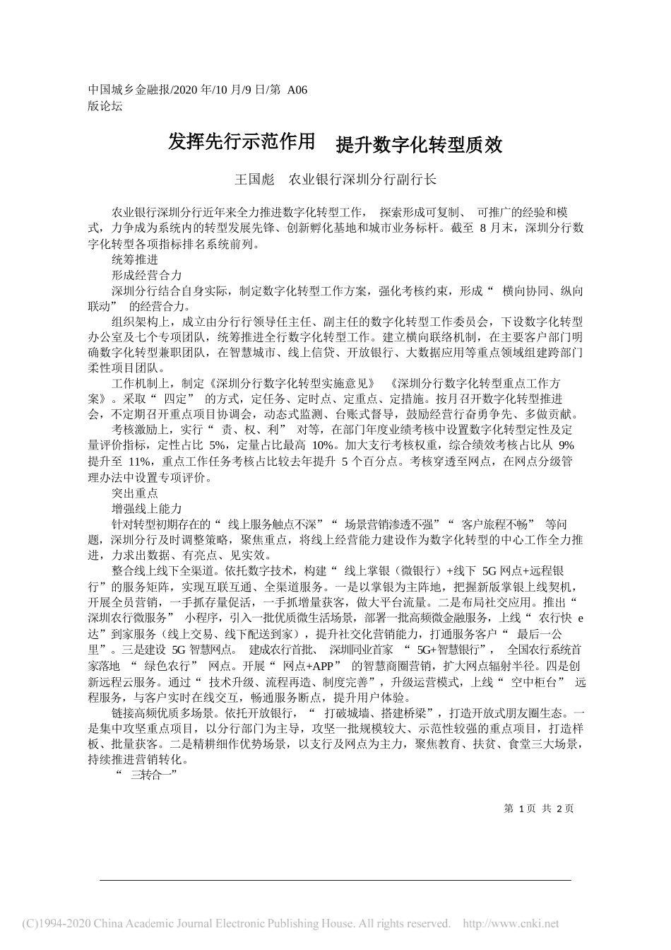 王国彪农业银行深圳分行副行长：发挥先行示范作用提升数字化转型质效_第1页