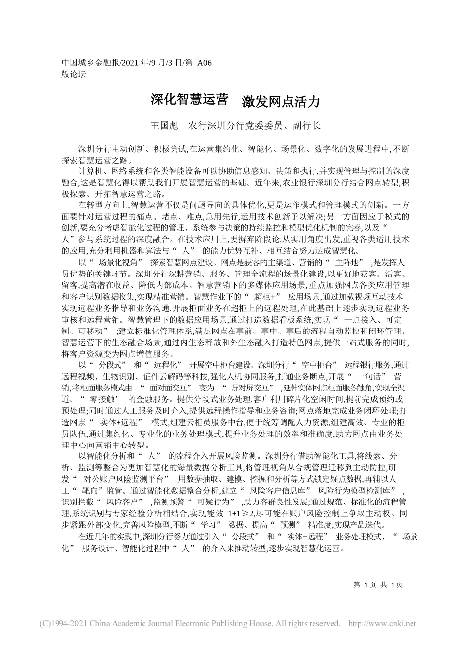 王国彪农行深圳分行党委委员、副行长：深化智慧运营激发网点活力_第1页