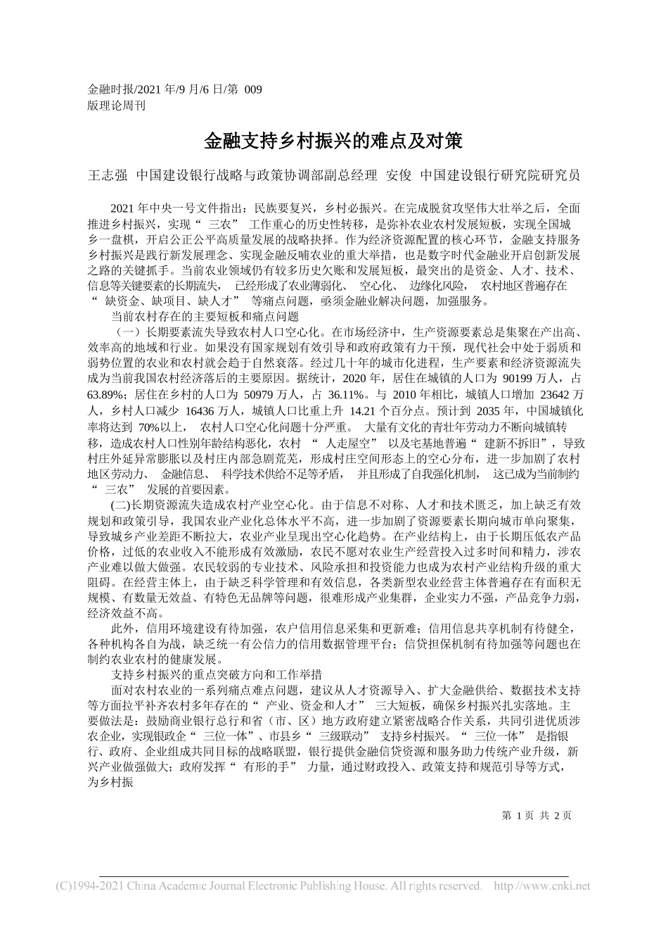 王志强中国建设银行战略与政策协调部副总经理安俊中国建设银行研究院研究员：金融支持乡村振兴的难点及对策_第1页