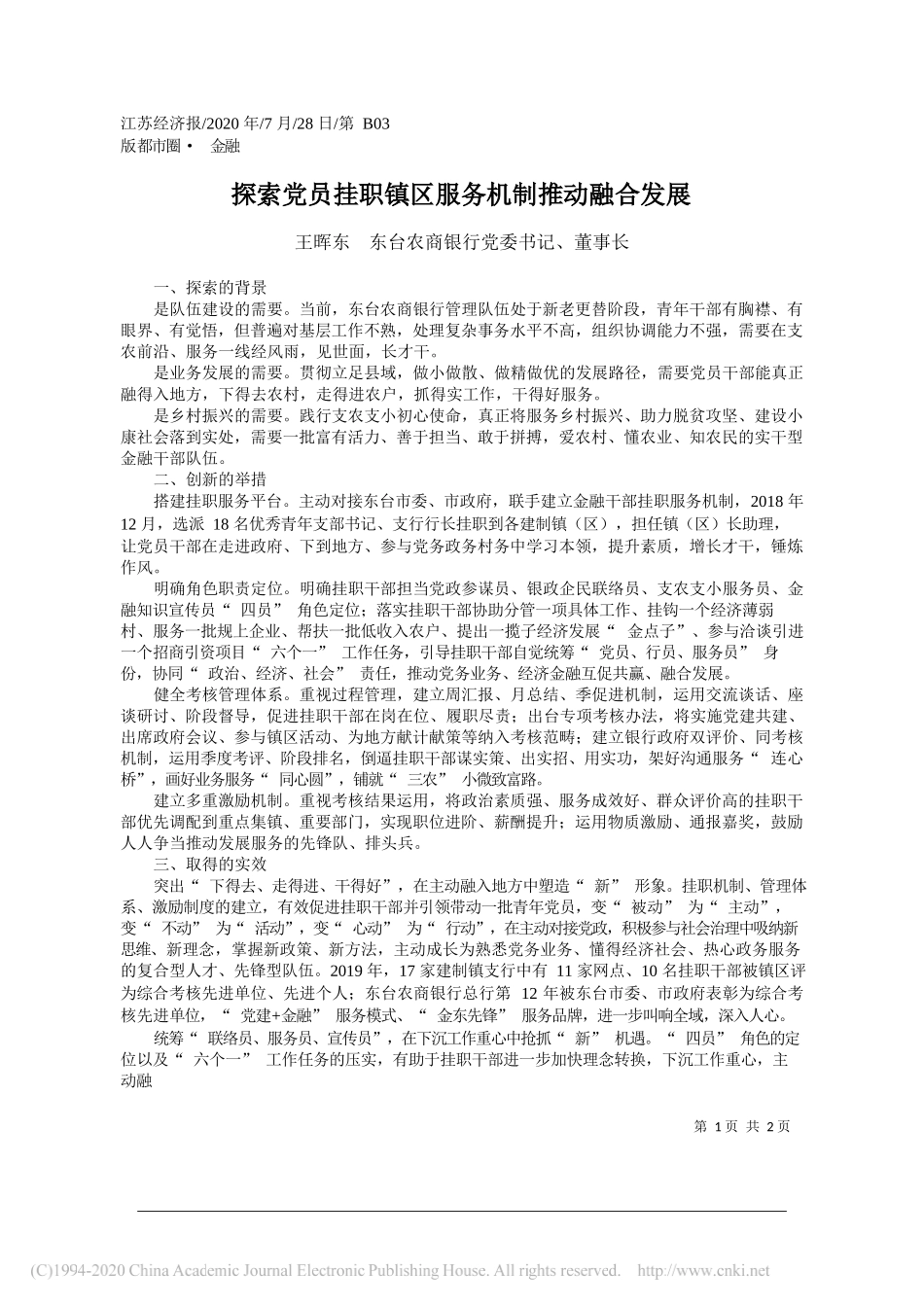 王晖东东台农商银行党委书记、董事长：探索党员挂职镇区服务机制推动融合发展_第1页