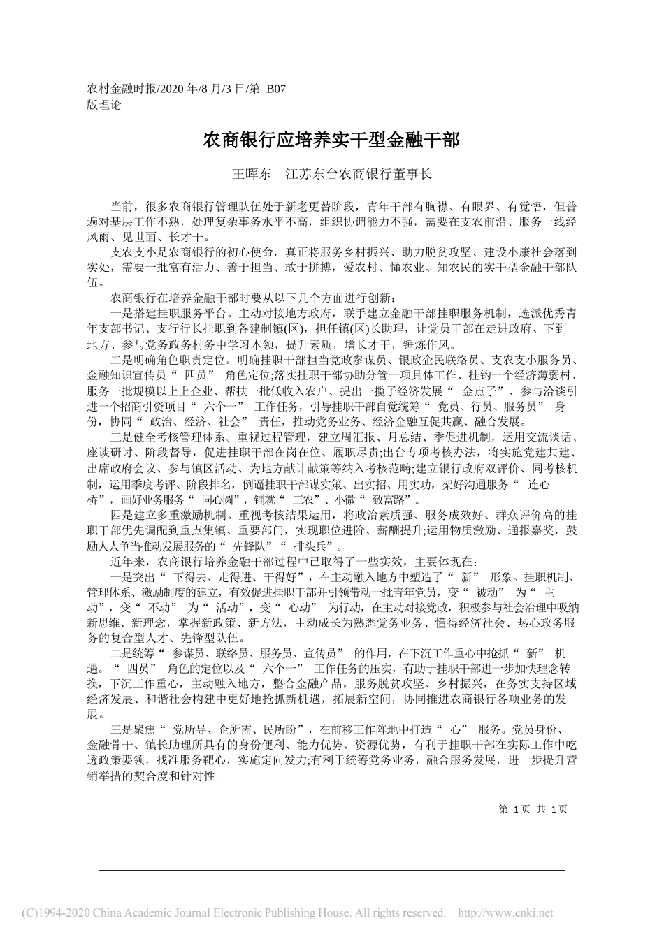 王晖东江苏东台农商银行董事长：农商银行应培养实干型金融干部_第1页