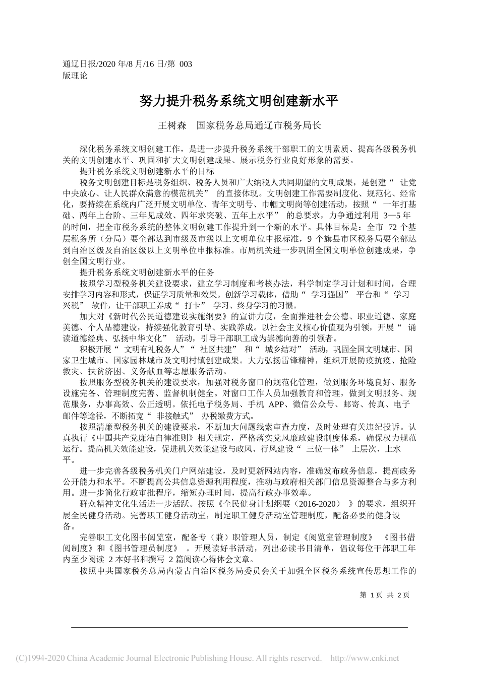 王树森国家税务总局通辽市税务局长：努力提升税务系统文明创建新水平_第1页