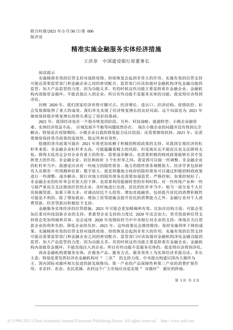 王洪章中国建设银行原董事长：精准实施金融服务实体经济措施_第1页