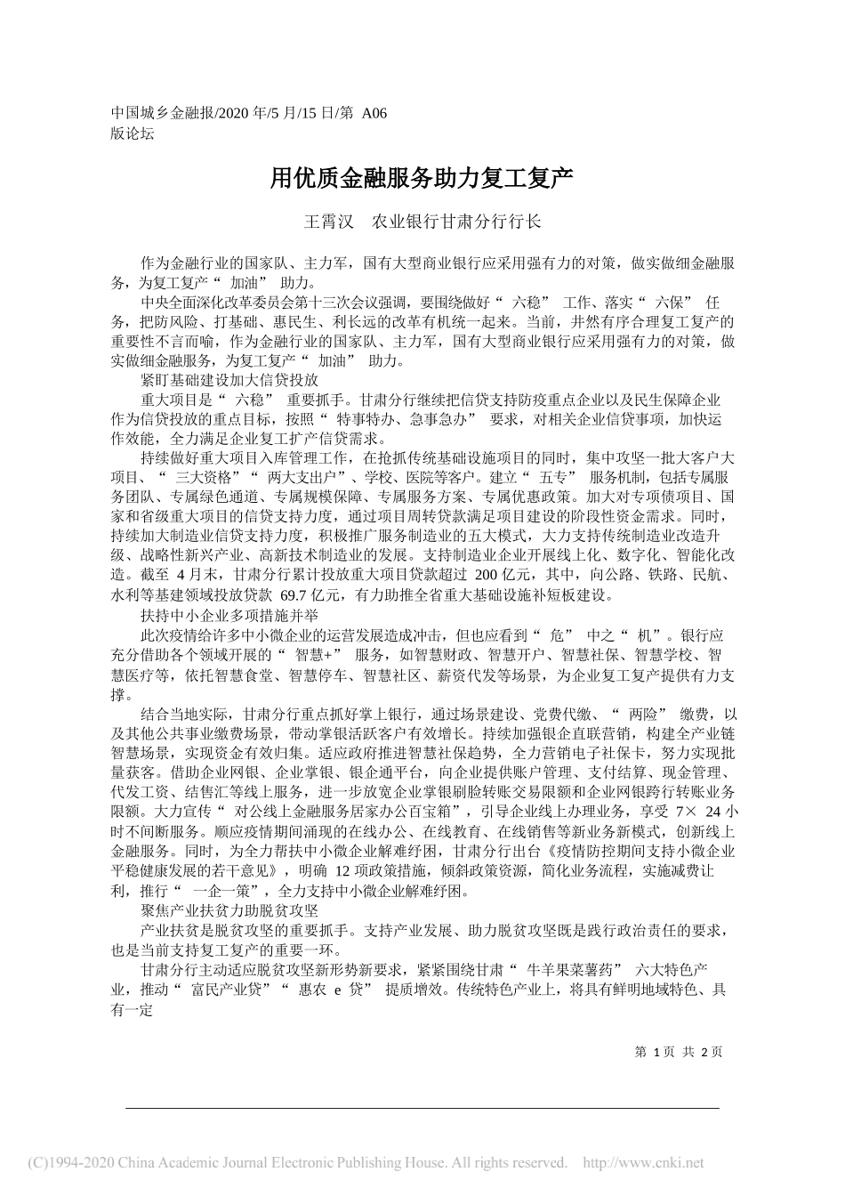 王霄汉农业银行甘肃分行行长：用优质金融服务助力复工复产_第1页