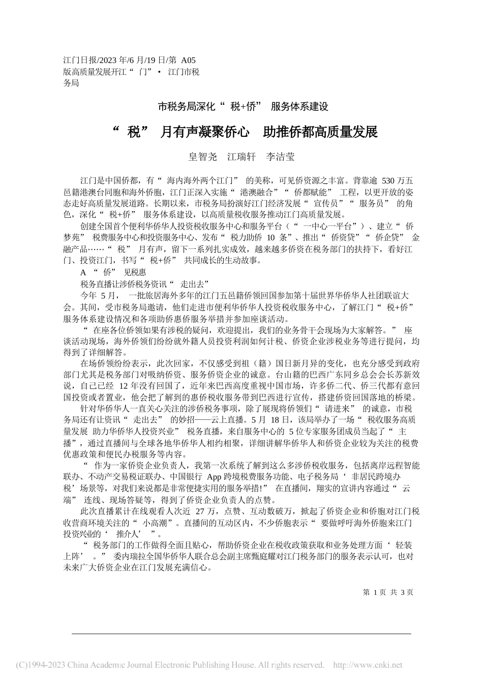 皇智尧江瑞轩李洁莹：税月有声凝聚侨心助推侨都高质量发展_第1页