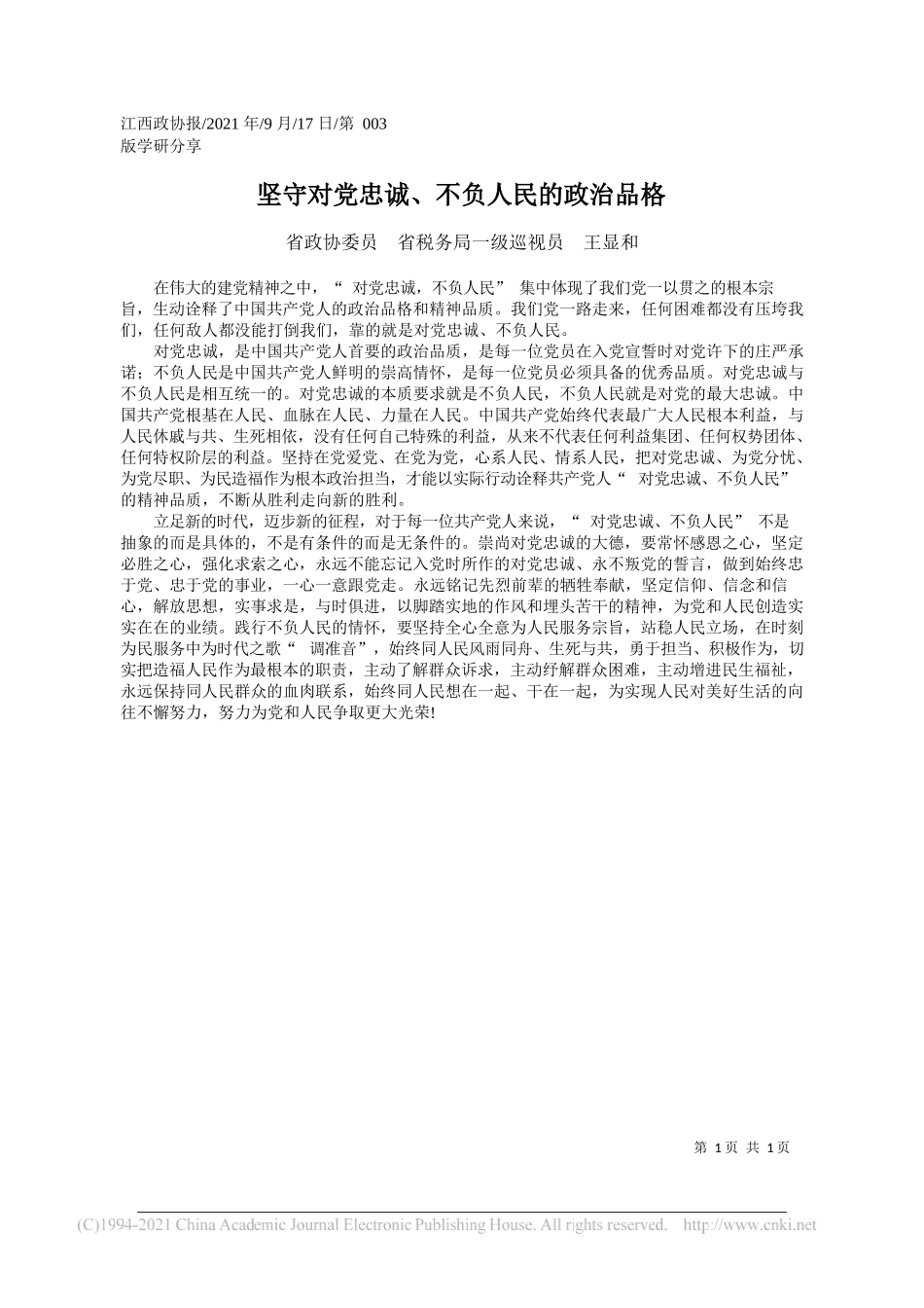 省政协委员省税务局一级巡视员王显和：坚守对党忠诚、不负人民的政治品格——“笔苑”微信公众号整理_第1页