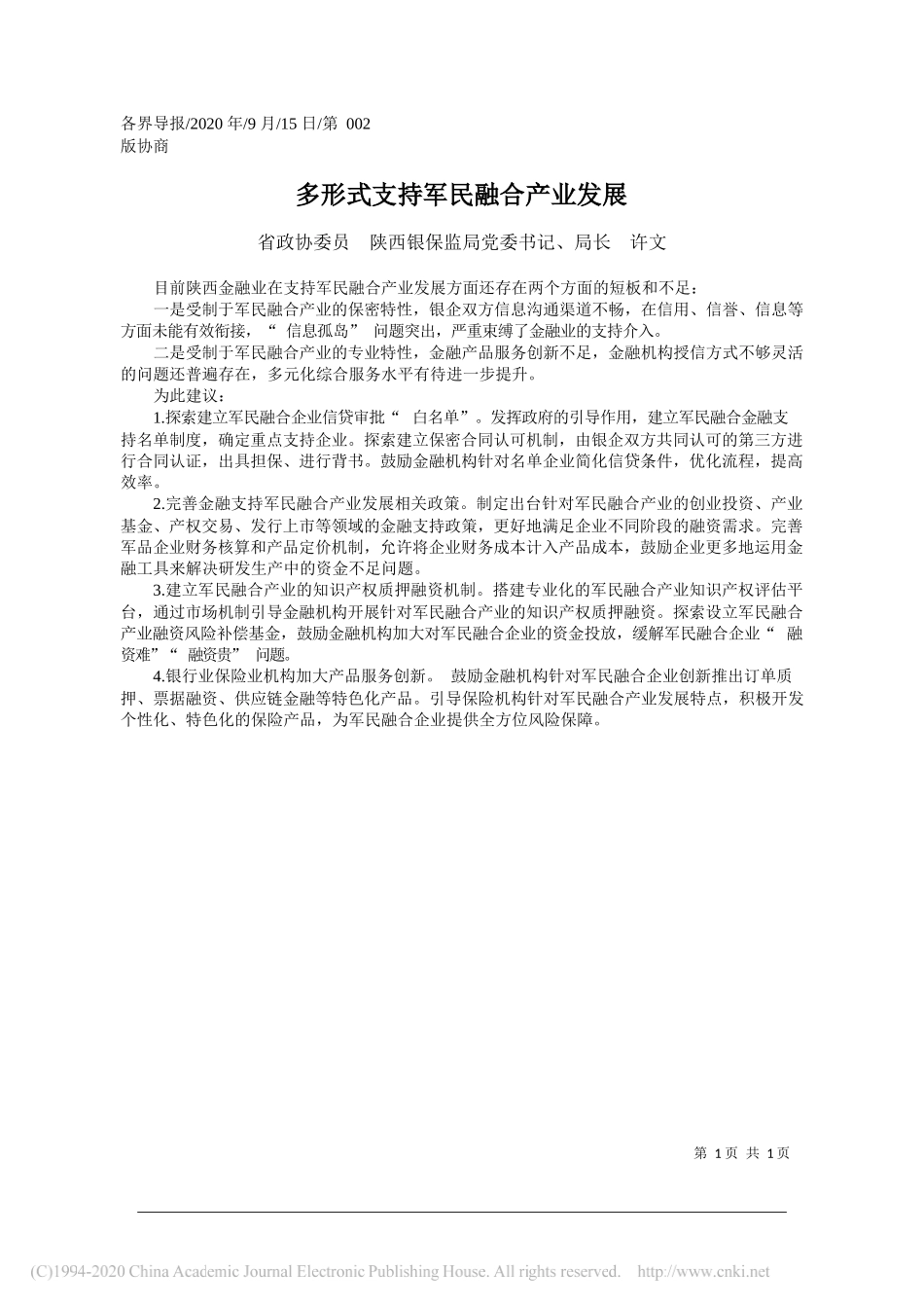 省政协委员陕西银保监局党委书记、局长许文：多形式支持军民融合产业发展_第1页