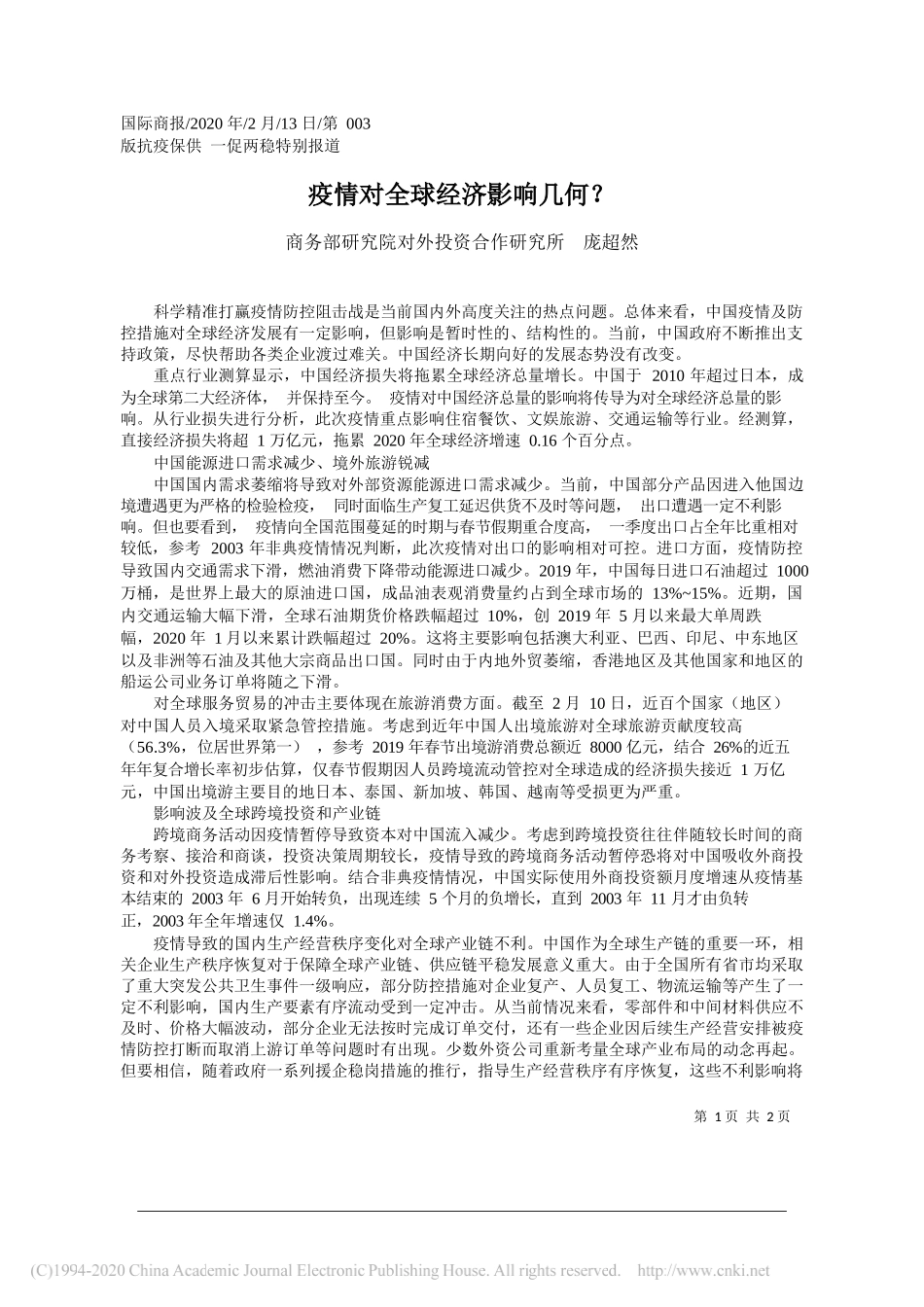 研究院对外投资合作研究所庞超然：疫情对全球经济影响几何_第1页