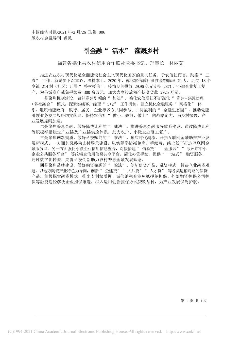 福建省德化县农村信用合作联社党委书记、理事长林丽茹：引金融活水灌溉乡村_第1页