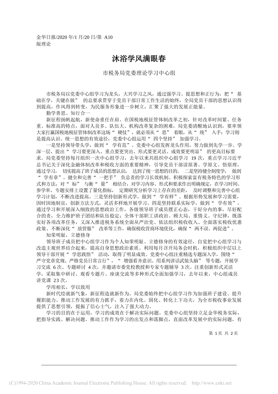 税务局党委理论学习中心组：沐浴学风满眼春_第1页