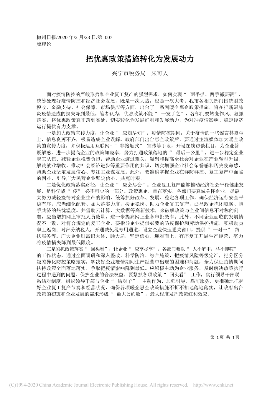 税务局朱可人：把优惠政策措施转化为发展动力_第1页