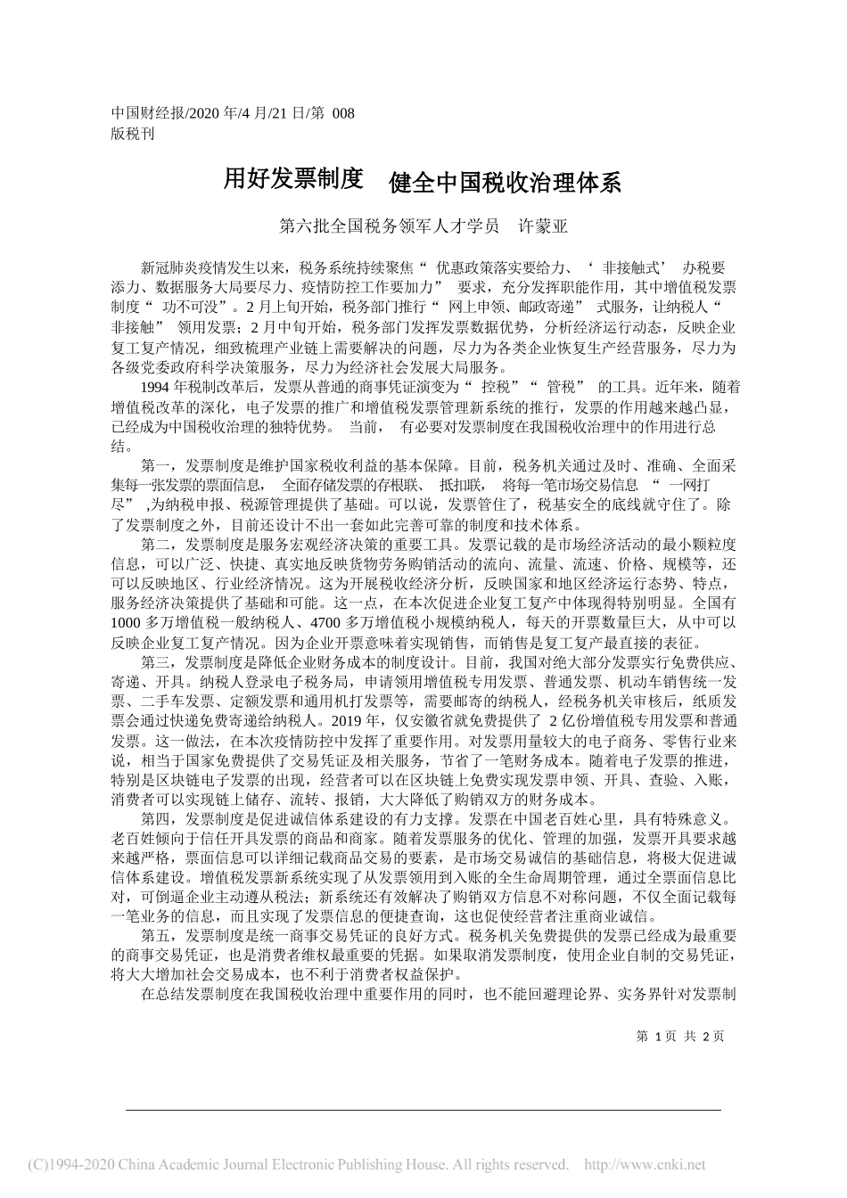 第六批全国税务领军人才学员许蒙亚：用好发票制度健全中国税收治理体系_第1页