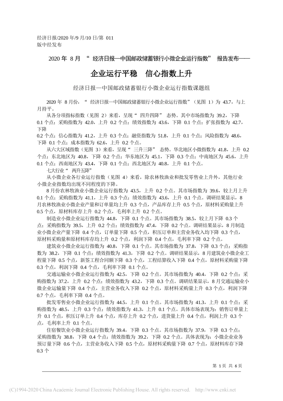 经济日报—中国邮政储蓄银行小微企业运行指数课题组：企业运行平稳信心指数上升_第1页