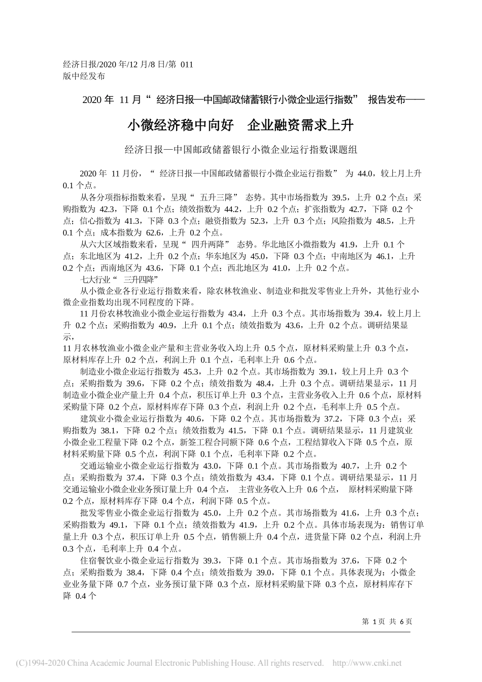 经济日报—中国邮政储蓄银行小微企业运行指数课题组：小微经济稳中向好企业融资需求上升_第1页