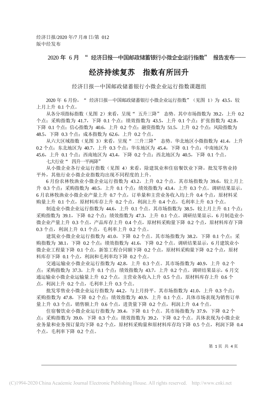 经济日报—中国邮政储蓄银行小微企业运行指数课题组：经济持续复苏指数有所回升_第1页