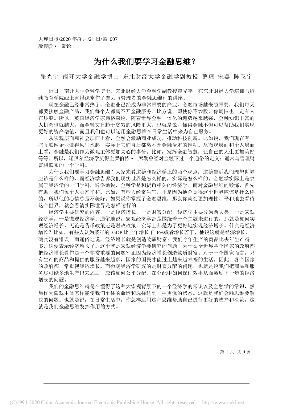 翟光宇南开大学金融学博士东北财经大学金融学副教授整理宋鑫陈飞宇：为什么我们要学习金融思维？_第1页