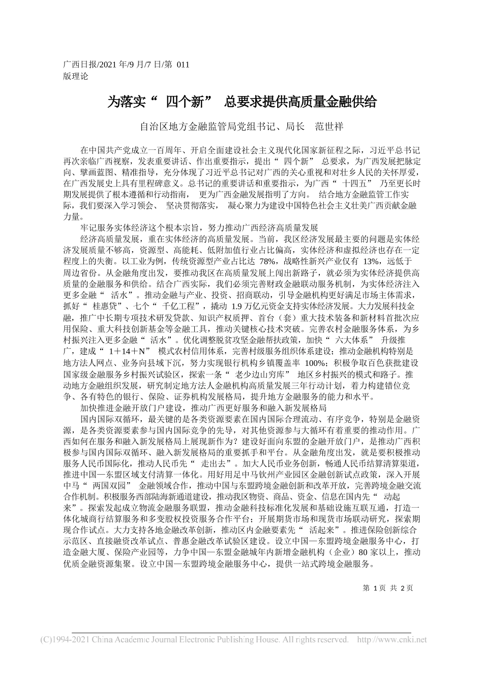 自治区地方金融监管局党组书记、局长范世祥：为落实四个新总要求提供高质量金融供给_第1页