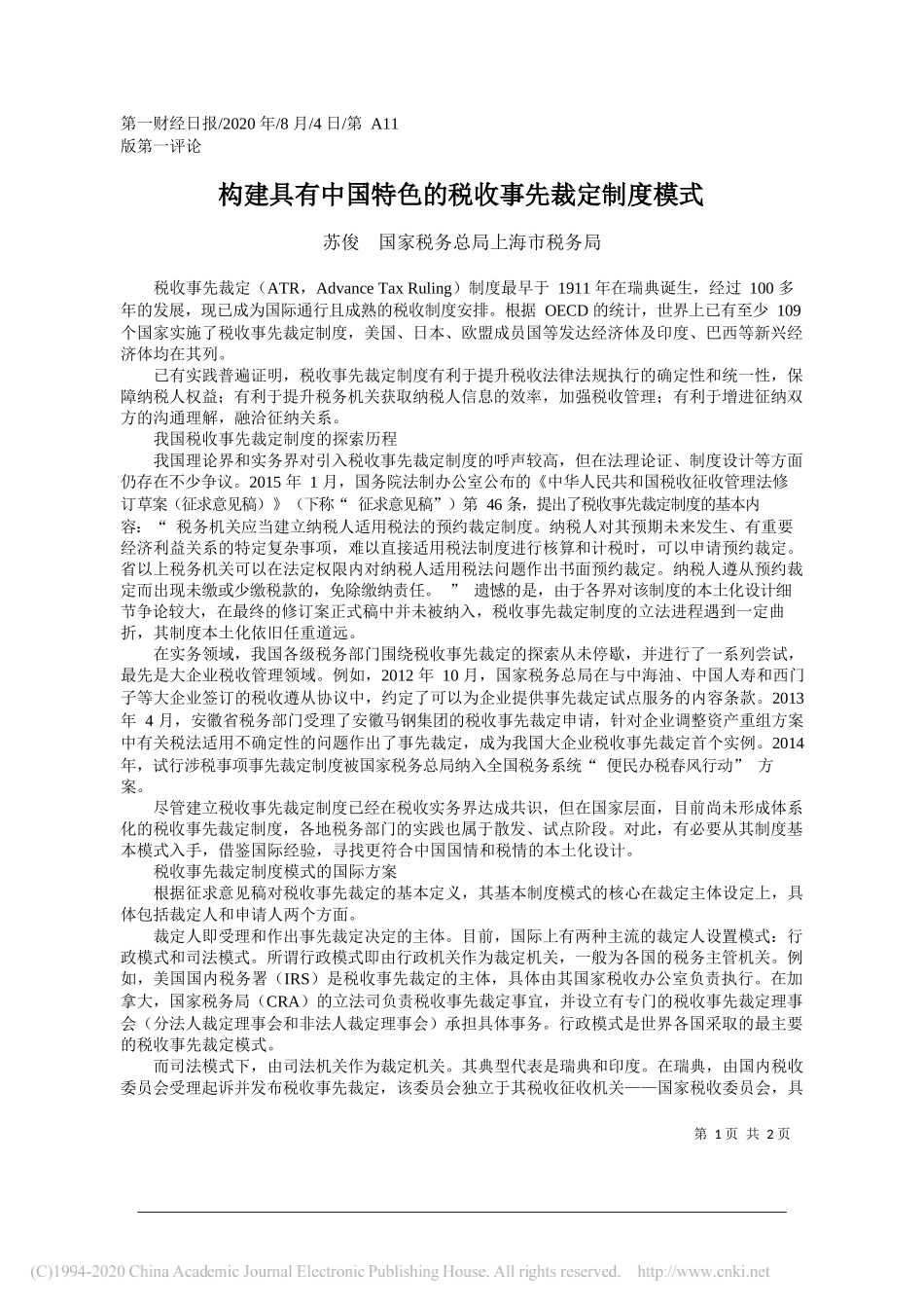 苏俊国家税务总局上海市税务局：构建具有中国特色的税收事先裁定制度模式_第1页