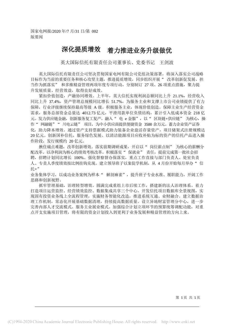 英大国际信托有限责任公司董事长、党委书记王剑波：深化提质增效着力推进业务升级做优_第1页