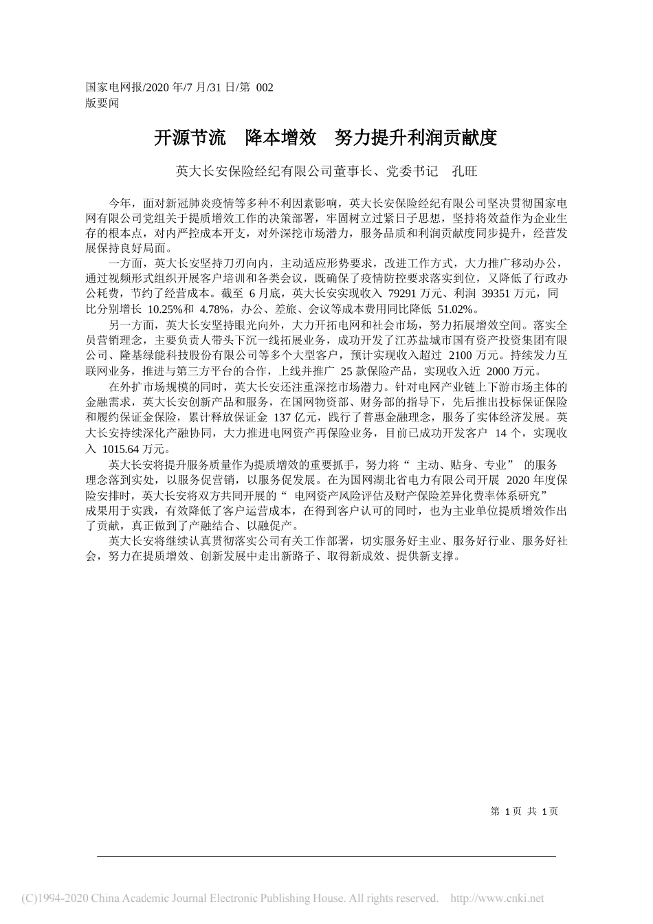 英大长安保险经纪有限公司董事长、党委书记孔旺：开源节流降本增效努力提升利润贡献度_第1页