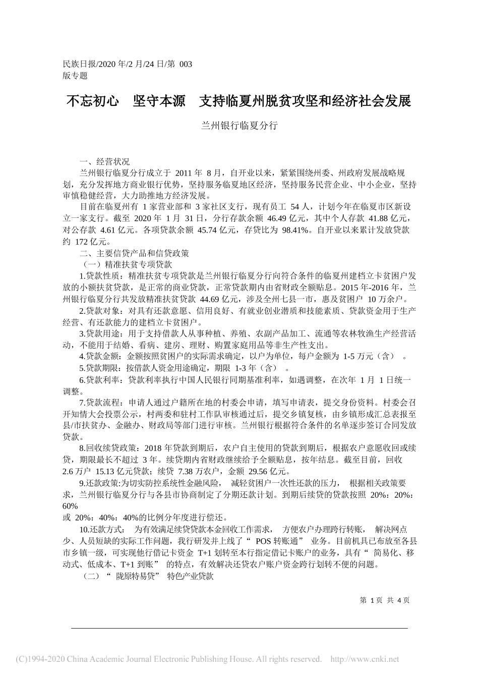 行临夏分行：不忘初心__坚守本源__支持临夏州脱贫攻坚和经济社会发展_第1页