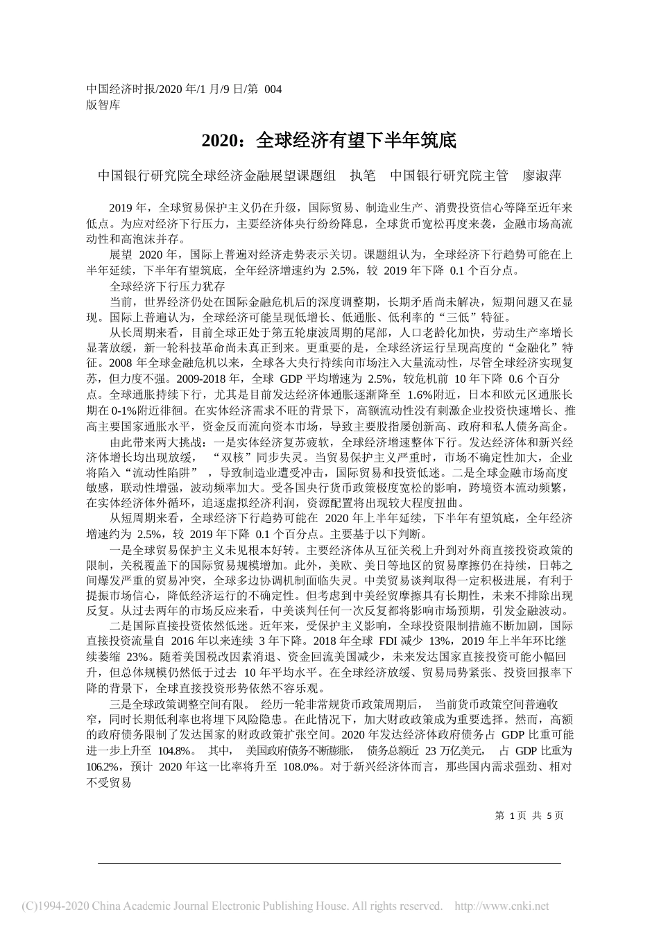 行研究院全球经济金融展望课题组：2020_全球经济有望下半年筑底_第1页