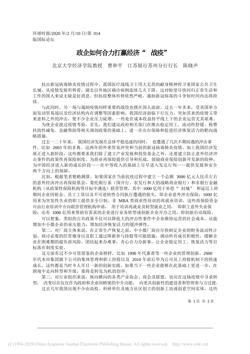 行苏州分行行长陈晓声：政企如何合力打赢经济_战疫_第1页